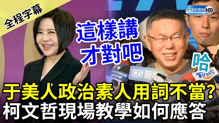 【全程字幕】被杀得措手不及？直言于美人“政治素人用词不当”　柯文哲现场教学如何回应 @ChinaTimes - 天天要闻