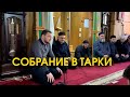 В посёлке Тарки состоялось собрание из-за массовой драки