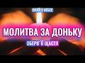 Сильна молитва за доньку небесний захист щодня 
