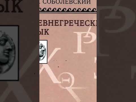 #древнегреческий