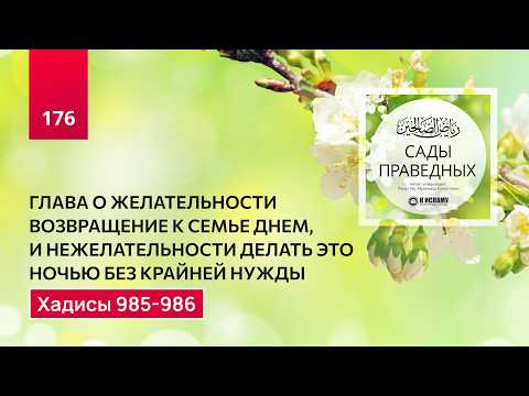176. Сады праведных. О желательности возвращения с путешествия к семье утром. Хадисы 985-986