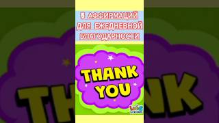 Повторяй эти фразы ЕЖЕДНЕВНО и ты себя не узнаешь #аффирмации #благодарность