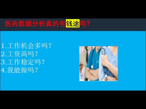 数据分析师免费学习 | 医药数据分析(Healthcare data analysis) 真的有钱途吗？ | #数据分析岗位|#数据分析成功案例 |#数据分析路径|#sql |#SAS