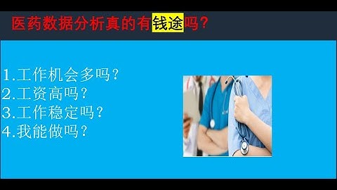 数据分析师免费学习 | 医药数据分析(Healthcare data analysis) 真的有钱途吗？ | #数据分析岗位|#数据分析成功案例 |#数据分析路径|#sql |#SAS