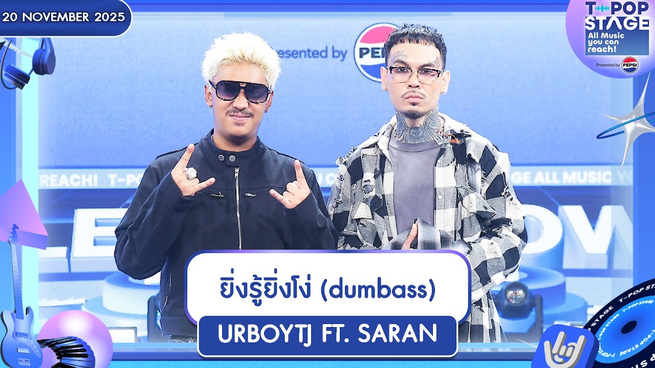 URBOYTJ FT. SARAN - ยิ่งรู้ยิ่งโง่ (dumbass) | 20 พ.ย.68 | T-POP STAGE Presented by PEPSI