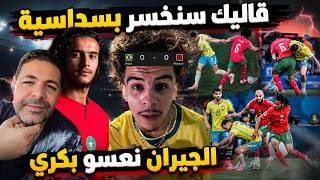 جبور مطلعها على الجزائريين بعد الاداء الخرافي لمنتخب المغرب ضد البرازيل.. قاليك سنخسر بسداسية لصفر
