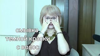 картинка: СУПЕР СМЫВКА ТЕМНОГО ЦВЕТА, от которой мои волосы становятся лучше и объёмнее / любимый осветлитель!
