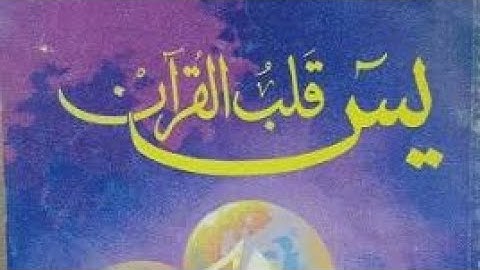 سورة يس كامله من صلاة التراويح من المسجد النبوي الشريف بروايه حفص عن عاصم بصوت عذب