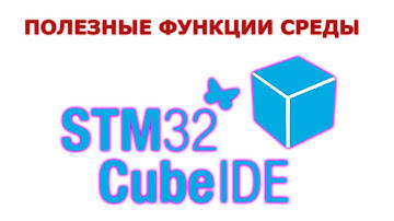 STM32CubeIDE Полезные функции среды программирования