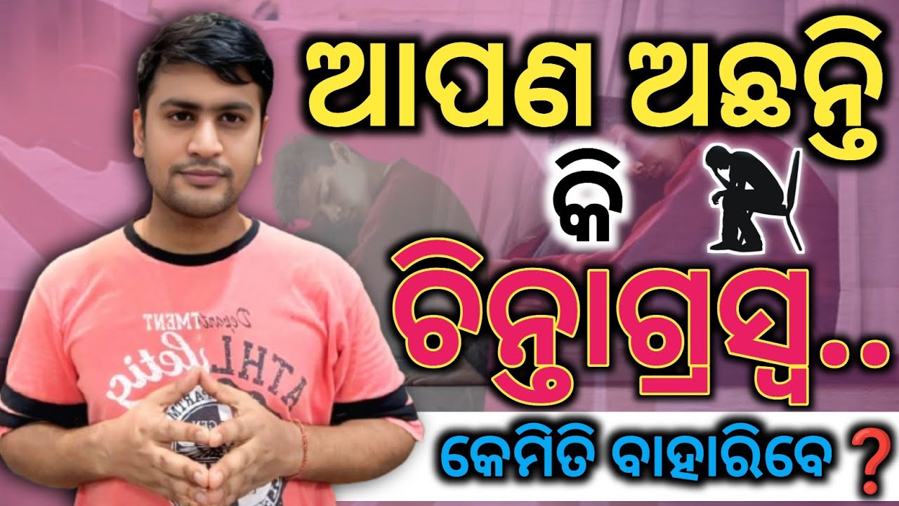 Depression ରୁ କେମିତି ବାହାରିବେ...❓