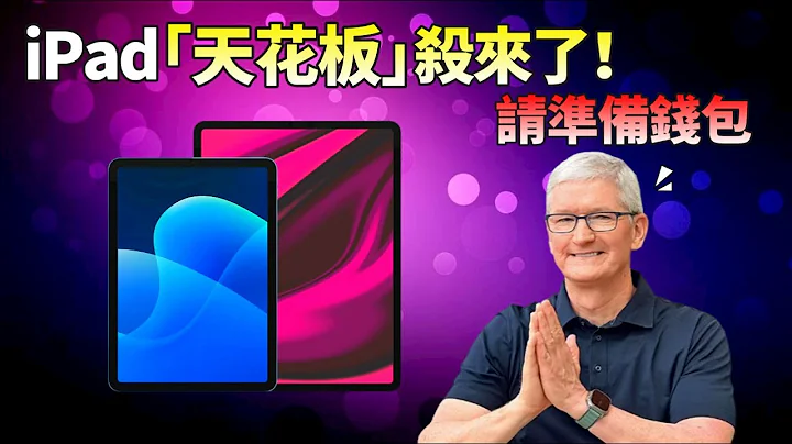 苹果新iPad终于来了！ 全面采用OLED屏，天花板机型iPad Pro史上最贵，库克：钱包准备好了吗？【JeffreyTech】 - 天天要闻