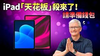 苹果新iPad终于来了！ 全面采用OLED屏，天花板机型iPad Pro史上最贵，库克：钱包准备好了吗？【JeffreyTech】