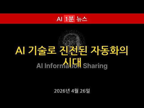 [AI 1분 뉴스] AI 기술로 진전된 자동화의 시대 | 2026년 4월 26일