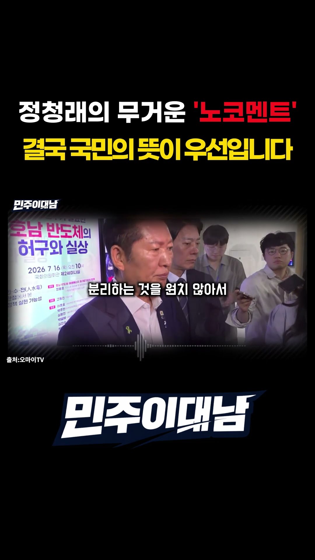 유시민 질문하자 정청래 소름돋는 대답, 뭔가 많이 이상하다 — 김승현의 논제