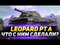 Leopard PT A  - Что с Ним Стало После НЕРФА?