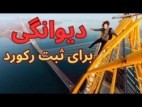 دیوانه ترین افراد که برای ثبت رکورد هر کاری میکنن!!!