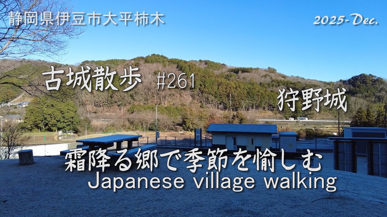 [城跡めぐり］狩野城(静岡県) 古城散歩No.261 霜降る郷で季節を愉しむ Japanese village walking