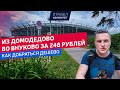 Из Домодедово во Внуково за 248 рублей!