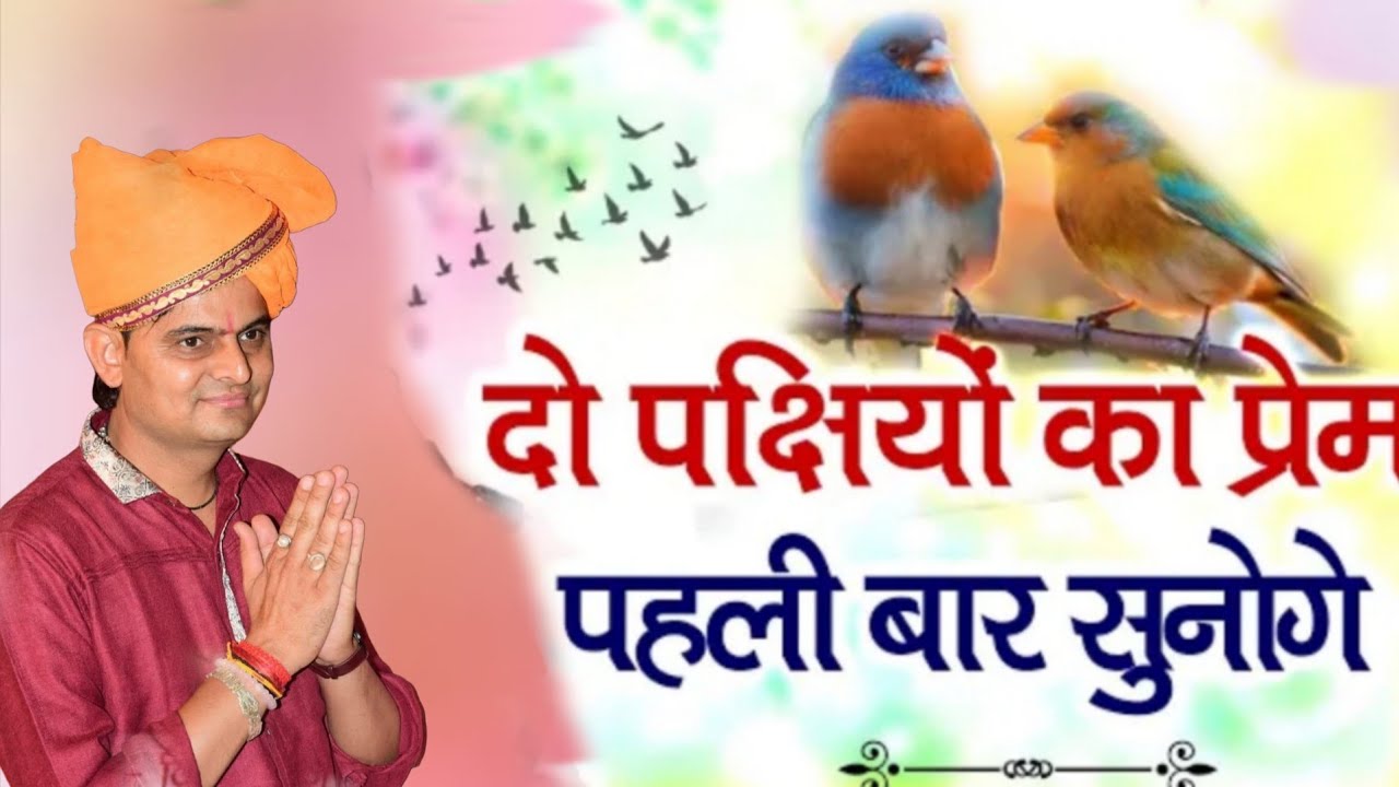 दो पक्षियों का प्रेम//ओम जी मुंडेल न्यू कॉमेडी 2025//OM Ji Mundel New Comedy 2025