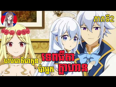 ចាប់ជាតិជាកូនទេពធីតាប៉ាអ្នកក្លាហាន | (ភាគទី2) | Onami