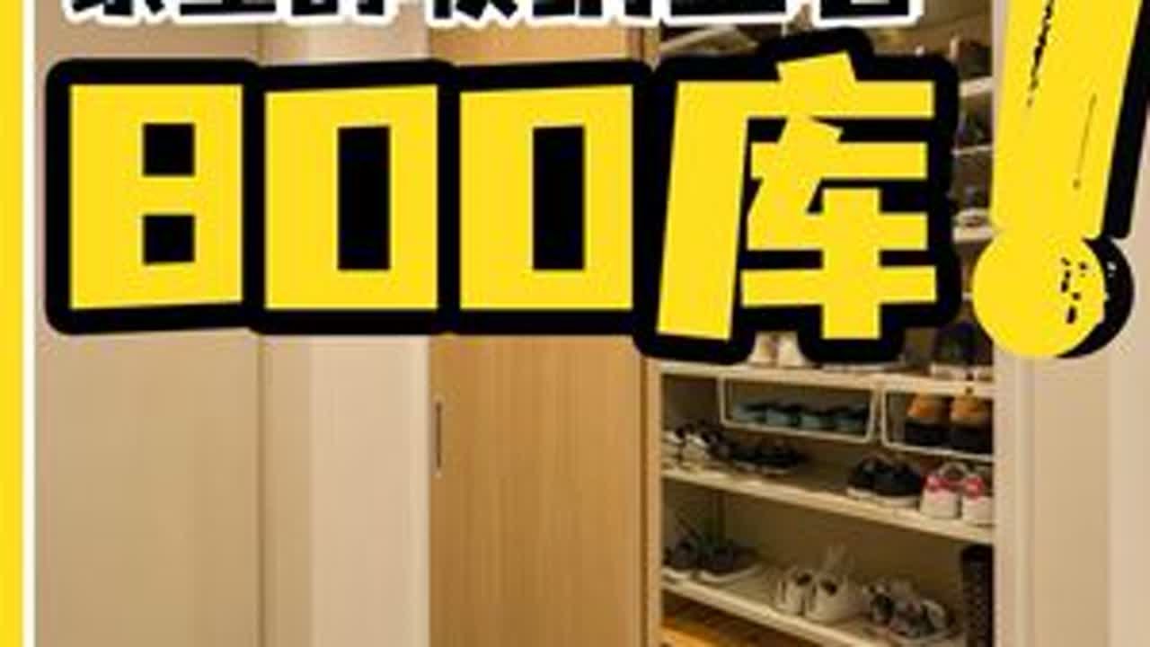 有手就会！800库全攻略，全是干货！ 哈喽啊家人们，上一期我们聊玄关收纳的时候提到了800库的概念，这种被称之为“收纳王者”的形式已经越来越受 ...