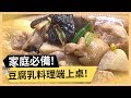 【腐乳燒雞】家庭必備豆腐乳！輕鬆簡單端上桌！《33廚房》 EP93-1｜吳鳳 林美秀｜料理｜食譜｜DIY