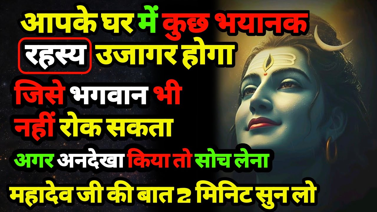 888🕉️आपके घर में | कुछ भयानक रहस्य उजागर होगा ✅अगर अनदेखा किया तो |Mahadev ji ka sandesh❣️
