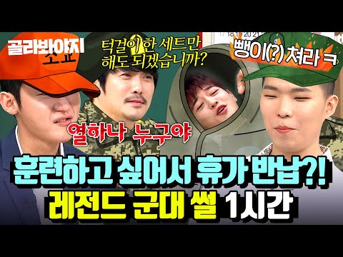 쳐라ㅋ＂ 전역한 A급 선임들이 말아주는 군대 훈련 <strong>썰</strong> <strong>모음</strong>💥｜아는 형님｜JTBC 240309 방송 외