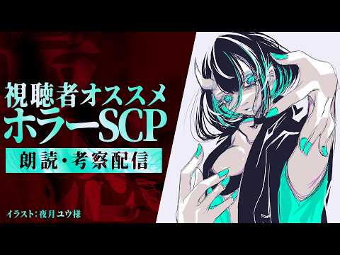 【 #scp  】視聴者おすすめホラーSCP - SCP初心者の朗読考察配信【Vtuberかすみみたま】