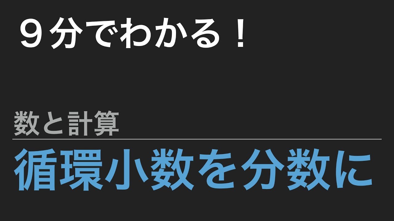 中学受験算数 これだけ 算数のカギ 数と計算 循環小数を分数に