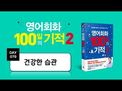 영어회화 100일의 기적2｜DAY <strong>079</strong> : 건강한 습관｜왕초보영어,필수영어회화,영어독학,영어말하기,영어공부, 영어회화 스터디