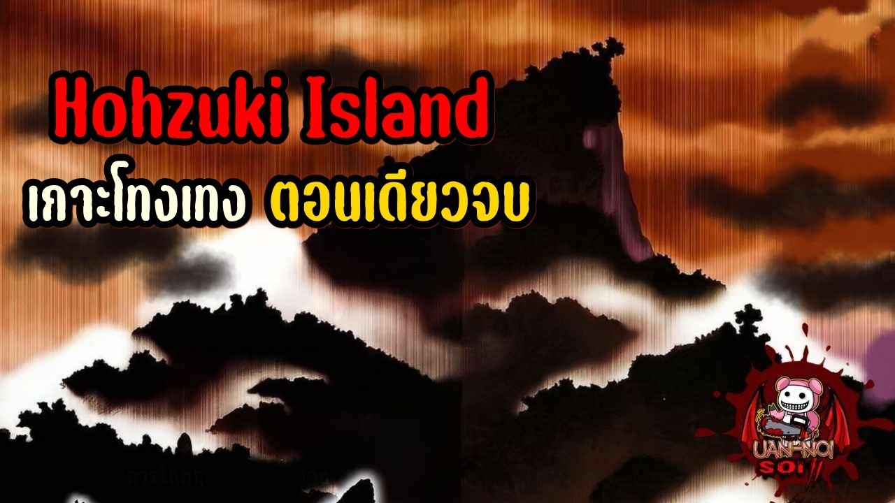 เล่ามังงะ Hohzuki Island เกาะโทงเทง เล่มเดียวจบ พวกผู้ใหญ่ต้องการฆ่าเด็กบนเกาะร้าง!