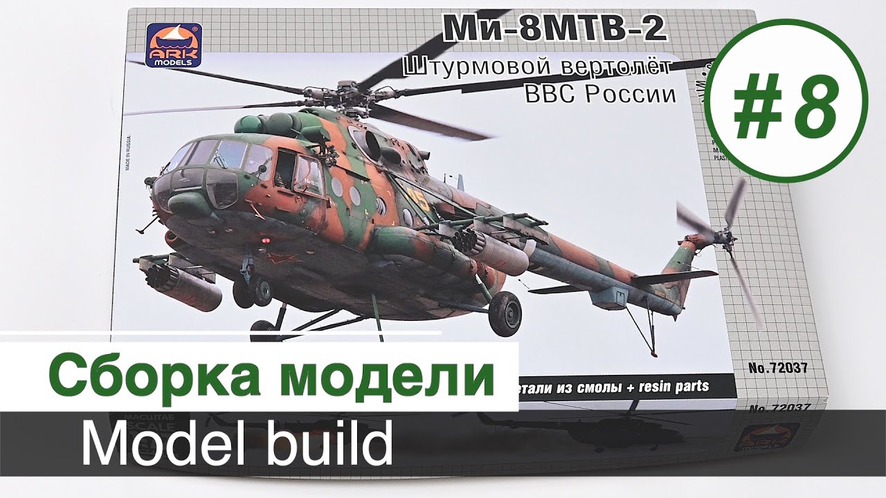 Вертолет Ми-8 МТВ-2,  1:72 / Маски, грунтовка, покраска (камуфляж аэрографом), декали / Часть 8