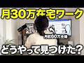 【🔰未経験向け】友達も月30万になれた在宅ワークのおすすめ求人の見つけ方、注意点を紹介します！
