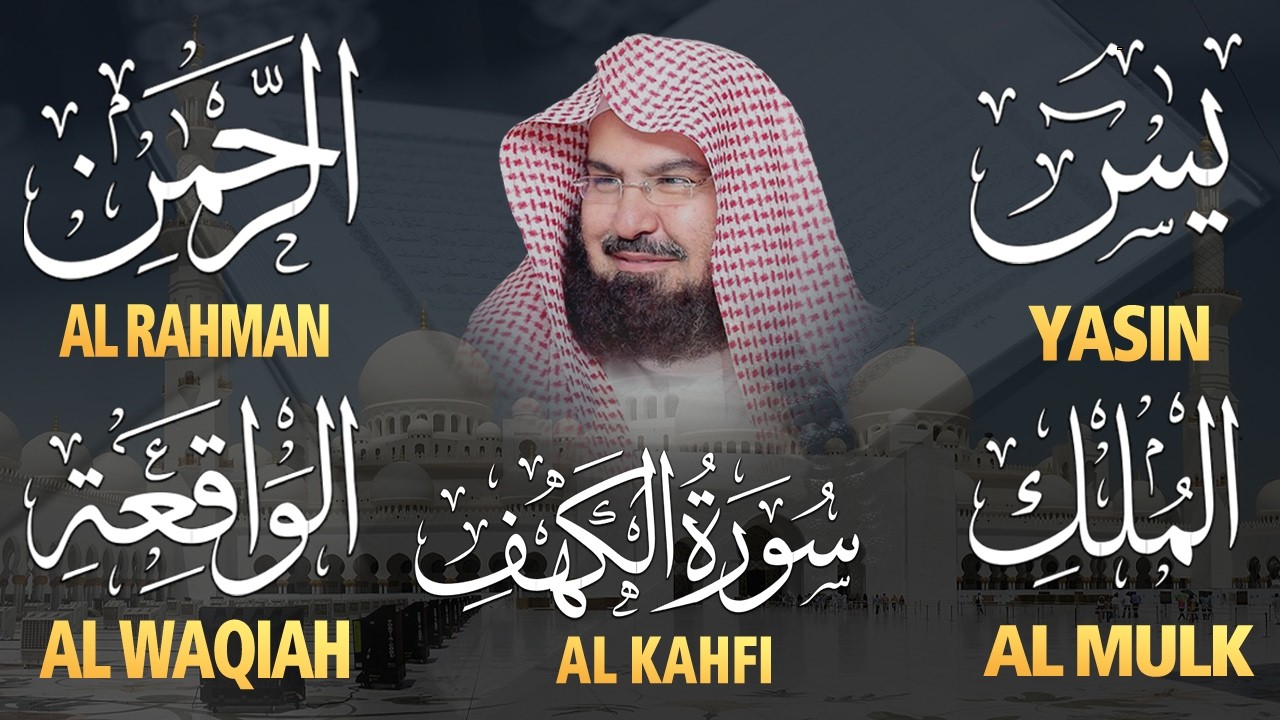 عبد الرحمن السديس تلاوة تريح القلب سورة يس + الواقعة+ الرحمن + الملك + الكهف لزيادة الرزق و البركة.