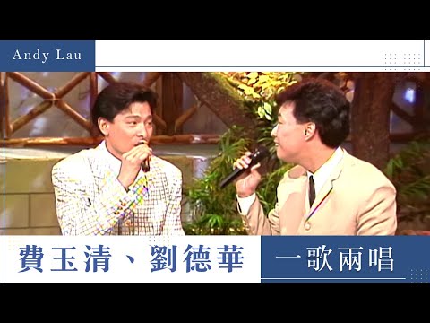 費玉清、劉德華兩天王 也來一歌兩唱【相思比夢長(國語)/真我的風采(奧語)】| 龍兄虎弟