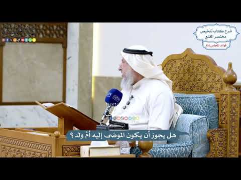 4795 - هل يجوز أن يكون الموصَى إليه أمَّ ولد؟ - عثمان الخميس