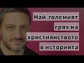 Най-големият грях на християнството!