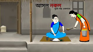 আসল নকল ll bangla cartoon ll animation story ll fairy tales