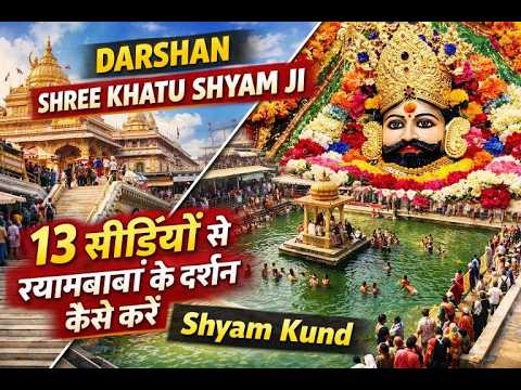 Thumbnail for 13 सीढ़ियों से श्यामबाबा के दर्शन कैसे करें |🔥 KHATU SHYAM JI VIP DARSHAN ! 🔥