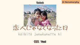 [THAISUB/แปลไทย] 恋人じゃなくなった日 (Koibito janakunatta hi) - 優里 Yuuri