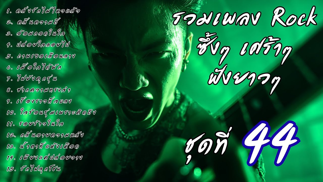 🎧 รวมเพลงร็อคซึ้งๆ เศร้าๆ ฟังยาวๆ  เจ็บๆ จนบาดใจ | เส้นทางร็อค Vol.44