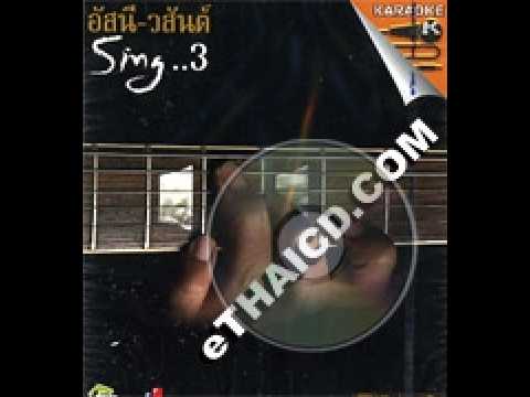 Opening/Closing To VCD Karaoke อัลบั้ม อัสนี-วสันต์ Sing 3 (2005)