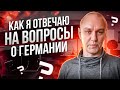 ВЛОГ-2: Как я отвечаю на вопросы о Германии — мой сайт и форум