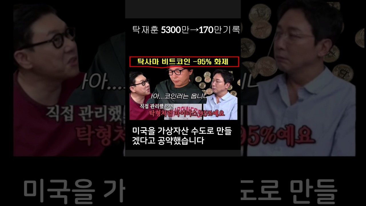 탁재훈 비트코인기록 5300만→170만