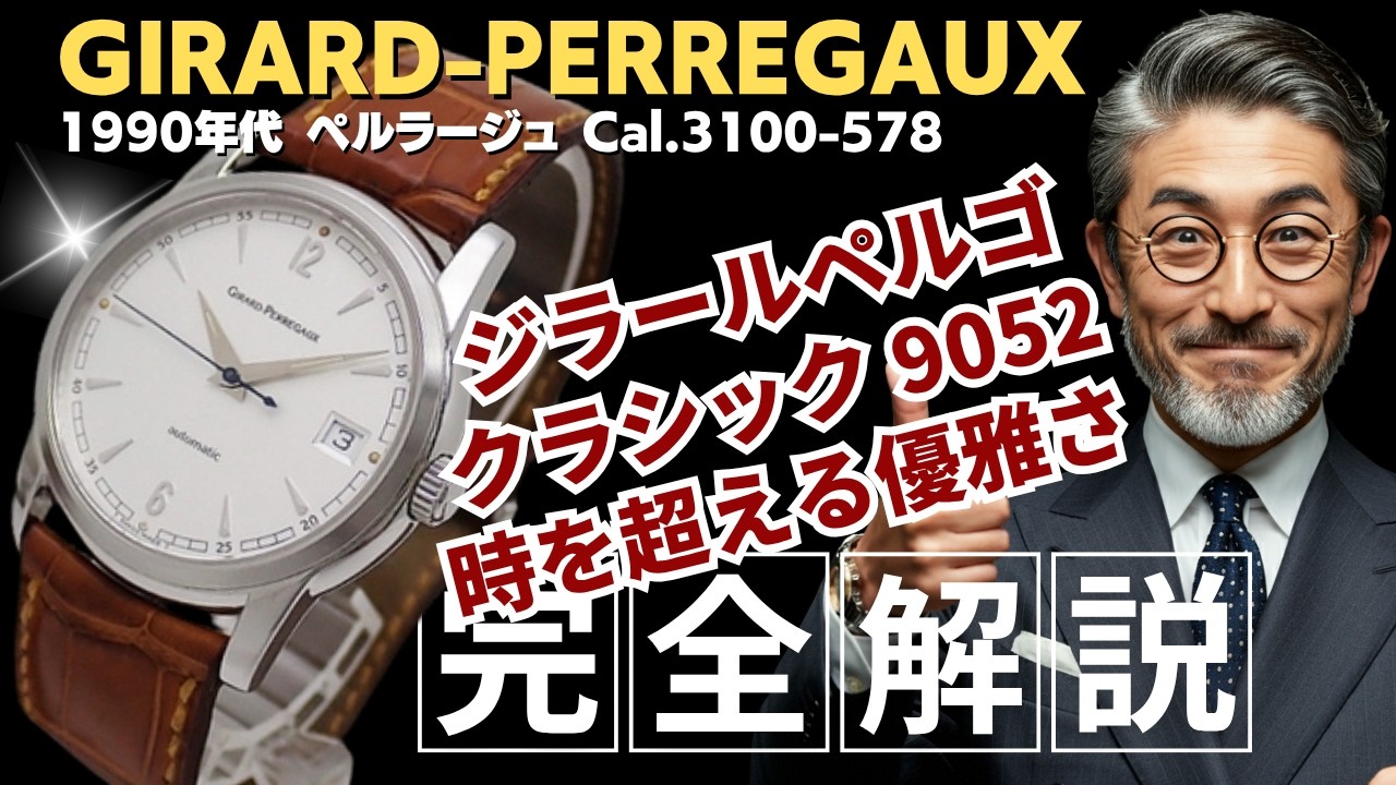 詳細動画】ジラールペルゴ クラシック Ref.9052 Cal.3100-578 SS
