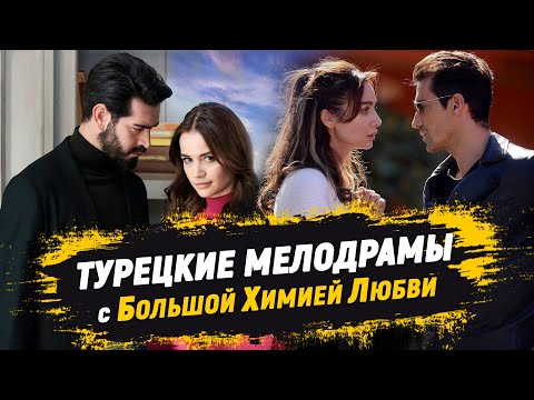 ТОП-10. Турецкие сериалы с БОЛЬШОЙ ХИМИЕЙ ЛЮБВИ 💕