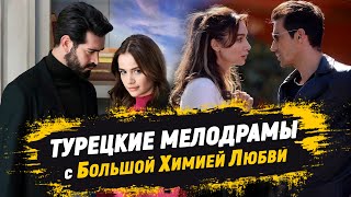 ТОП-10. Турецкие сериалы с БОЛЬШОЙ ХИМИЕЙ ЛЮБВИ 💕