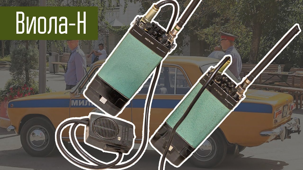 Виола-Н рация Советской милиции. Сделано в СССР.