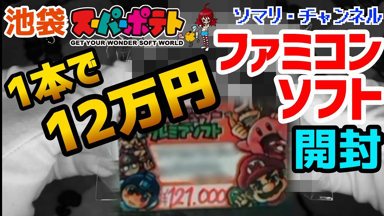 1本12万円の鬼レア ファミコン ソフトを開封してみた!!～気になる中身 